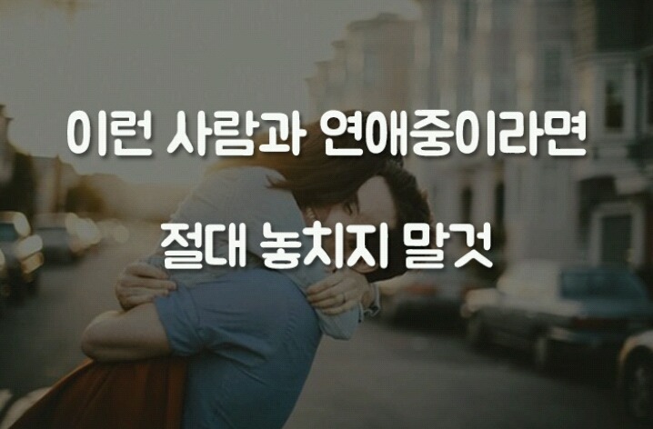 이런 남자, 놓치면 평생 후회한다 | 인스티즈