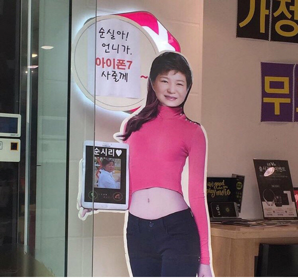 ??? : 순실아! 언니가 아이폰7 사줄게 | 인스티즈