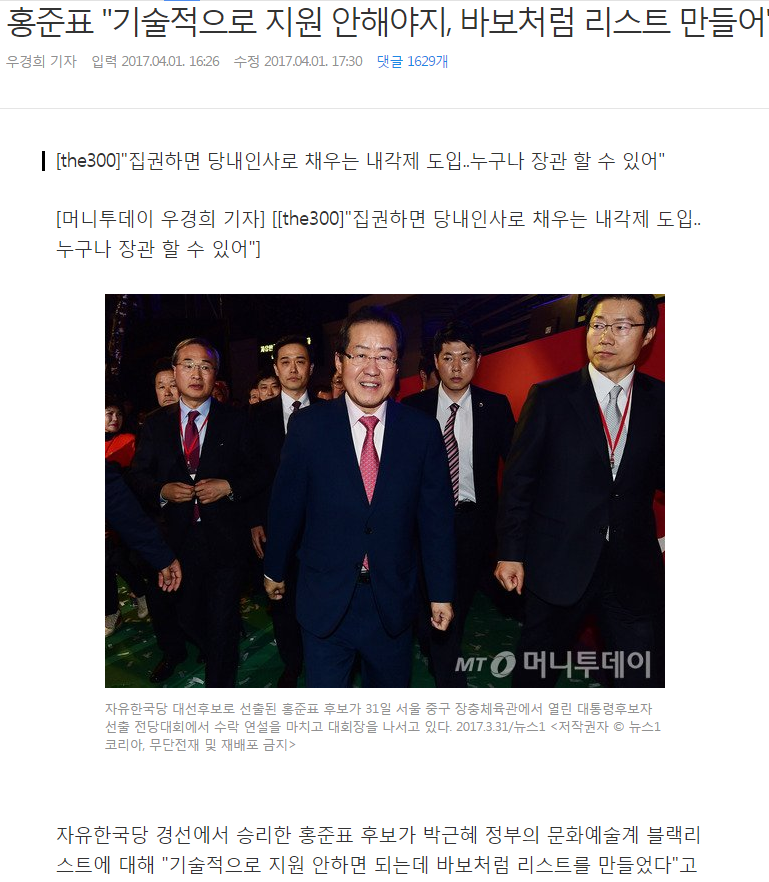 문화계 블랙리스트에 대한 홍준표의 생각 | 인스티즈