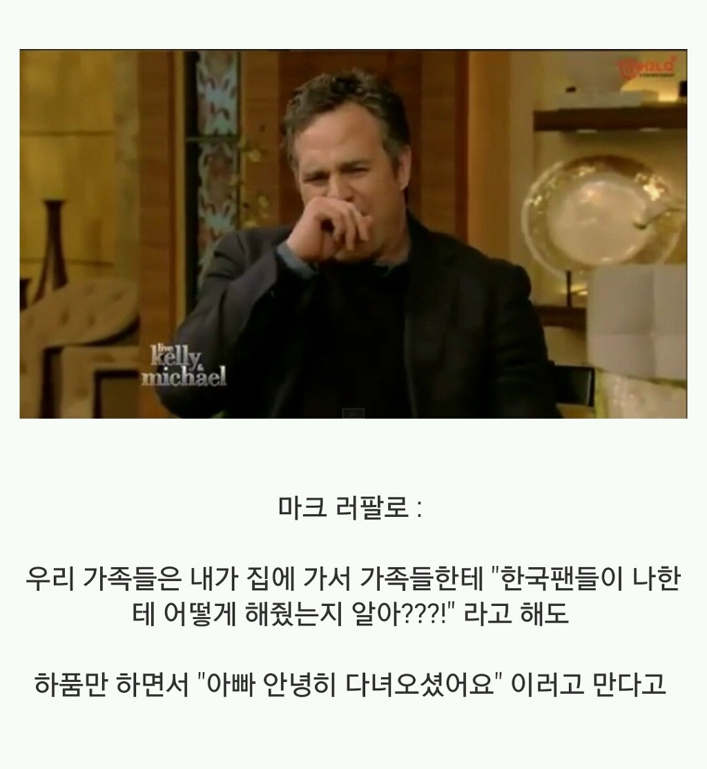 한국으로 이사오고 싶다는 마크 러팔로 jpg | 인스티즈