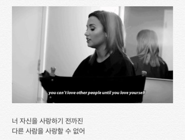 자신을 사랑하는 법을 잊고 자신감을 잃은 사람들에게, | 인스티즈