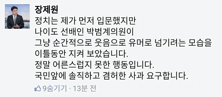 박뿜계에게 엄중하고 진솔한 사과를 요구하는 장제원 | 인스티즈