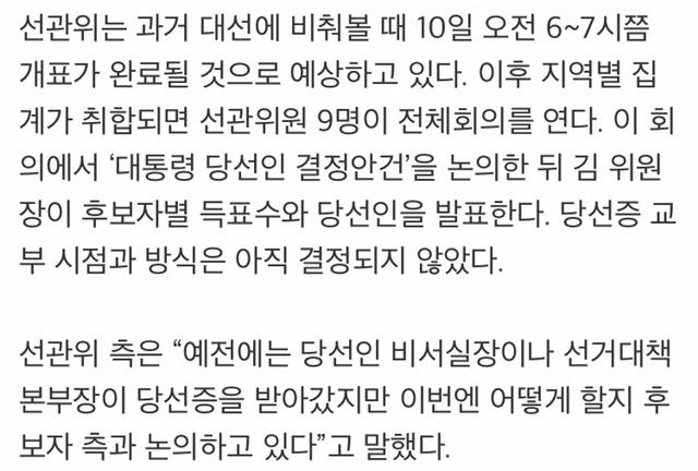 [2017시민의선택] 이르면 10일 새벽 2시 새 대통령 윤곽…선관위 “확정” 발표 동시에 임기 시작 | 인스티즈