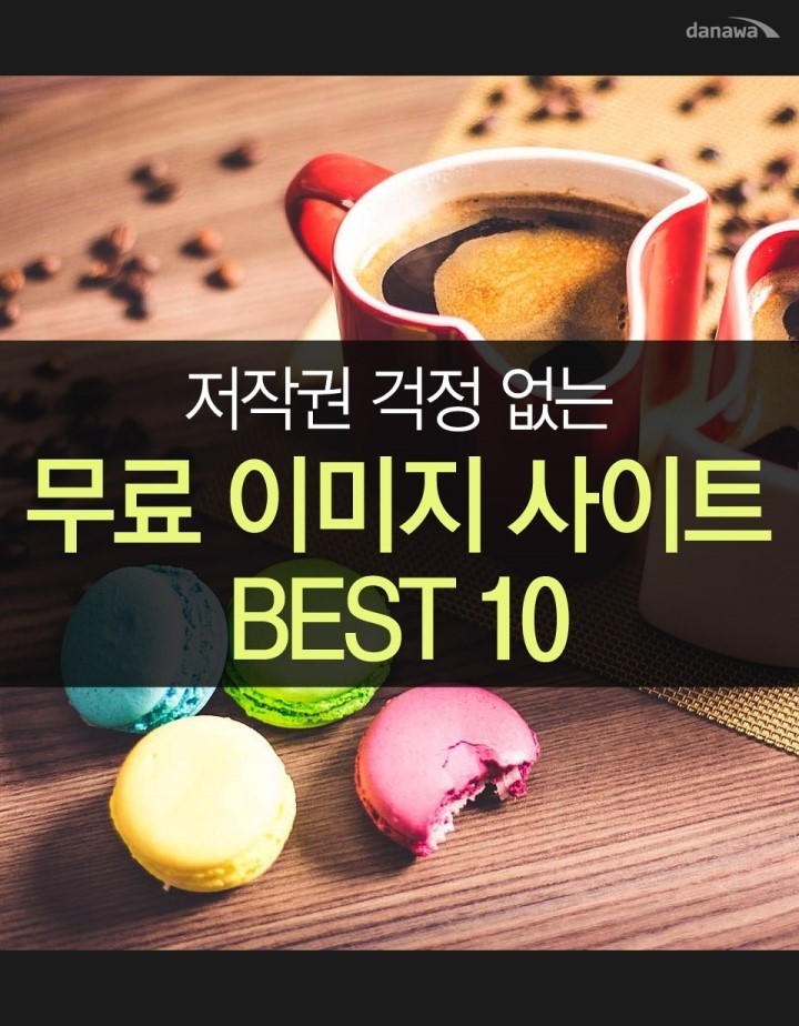 저작권 걱정없는 무료 이미지사이트 best 10 | 인스티즈