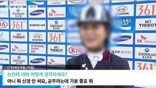최순실 딸 정유라 한달 생활비 | 인스티즈