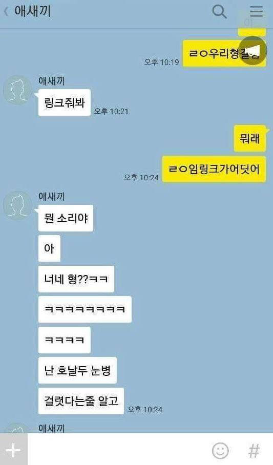 야 우리형 눈병걸림 | 인스티즈