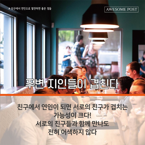친구에서 연인으로 발전하면 좋은점들 | 인스티즈