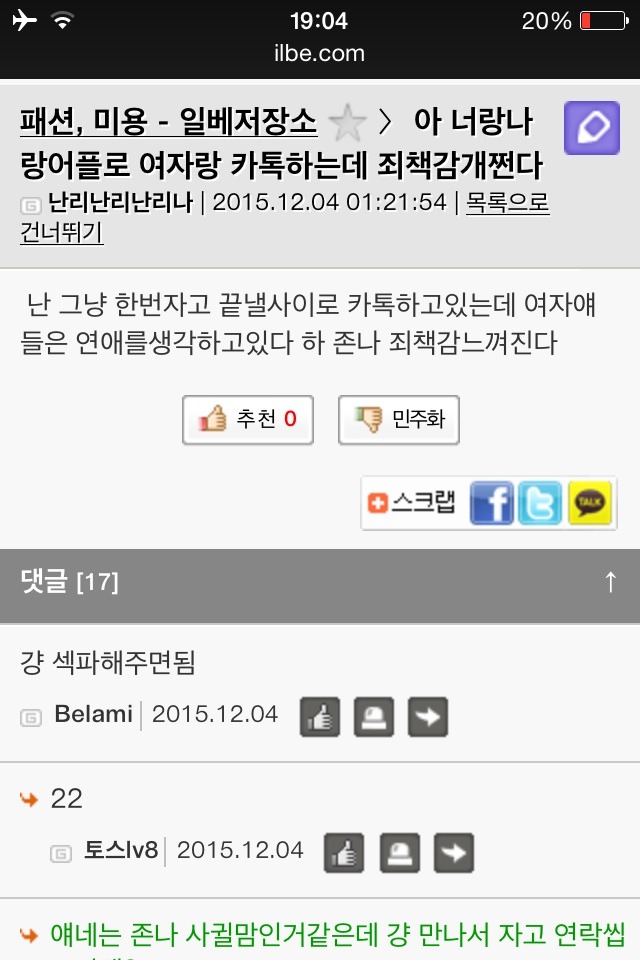 성관계하고 튀려는 일베충 (바로 몇시간 전 12월 4일 새벽 너랑나랑 어플) | 인스티즈