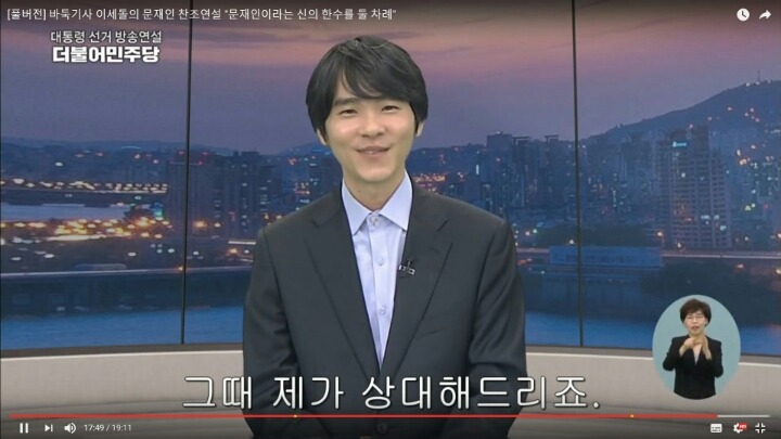 이세돌의 강려크한 문재인 지지연설 | 인스티즈
