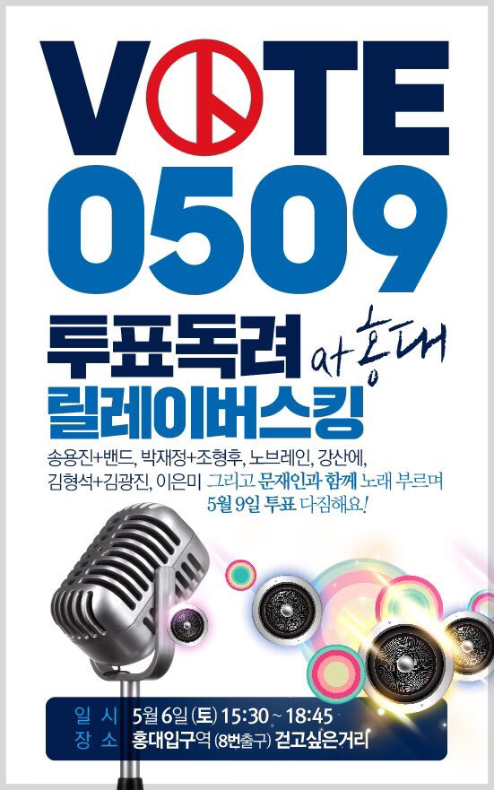 5/6 홍대 투표독려 릴레이버스킹 (문재인 후보 참석) | 인스티즈