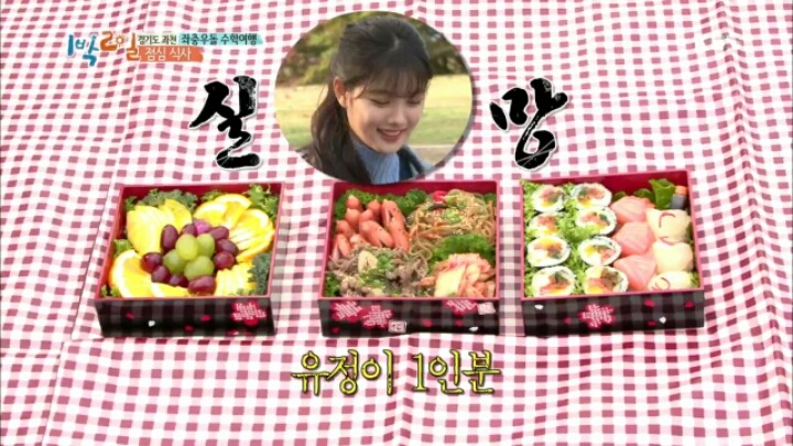 [1박2일] 먹방 찍는 김유정 | 인스티즈