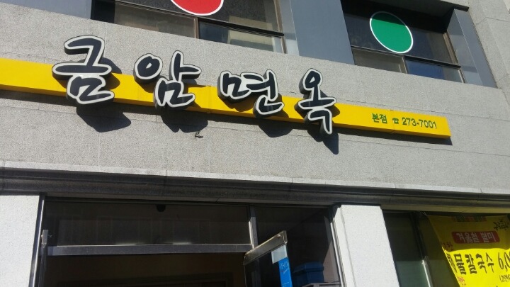 남도면옥 이미지
