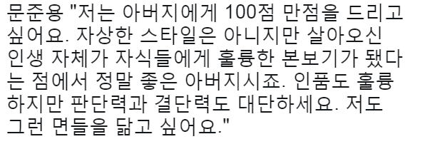 아들 문준용이 아빠 문재인한테 주는 점수는 | 인스티즈
