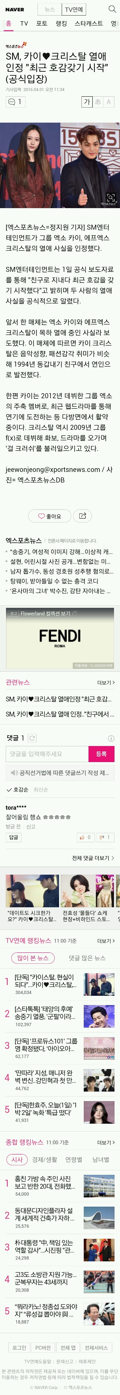 SM, 카이(하트)크리스탈 열애 인정 "최근 호감갖기 시작"(공식입장) | 인스티즈