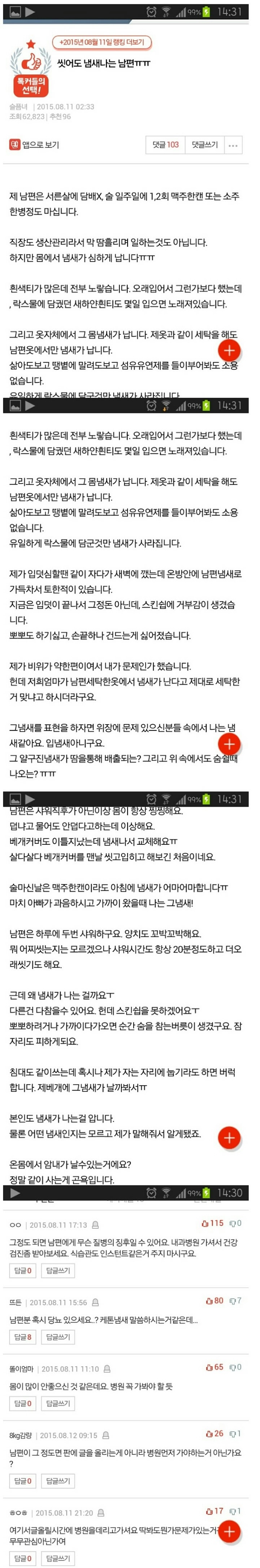 씻어도 냄새나는 남편.. | 인스티즈