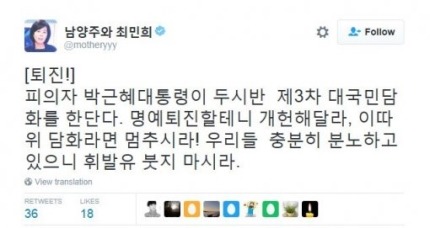 최민희 “박근혜 대통령, 대국민 담화서 휘발유 붓지 마시라” | 인스티즈