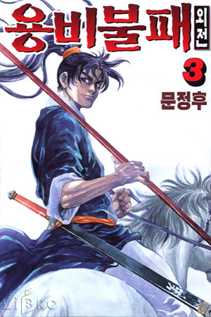 무협 소설&만화 주인공 대결 예상 승자는??? | 인스티즈
