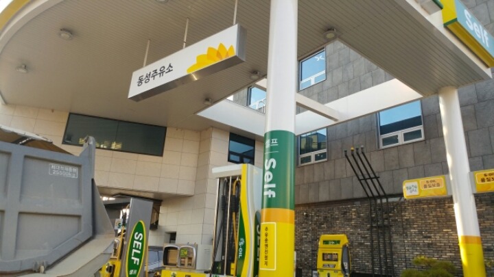 동성주유소 이미지