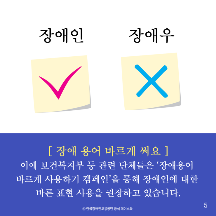 장애인 VS 장애우 무엇이 맞는 표현일까요? | 인스티즈