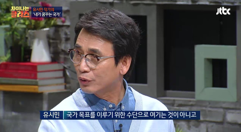 [차이나는클라스] 유시민이 만약 대통령이 된다면? | 인스티즈
