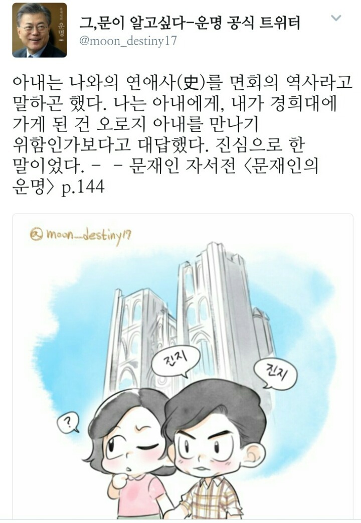 문재인 대통령이 첫사랑과 결혼한 이유 | 인스티즈