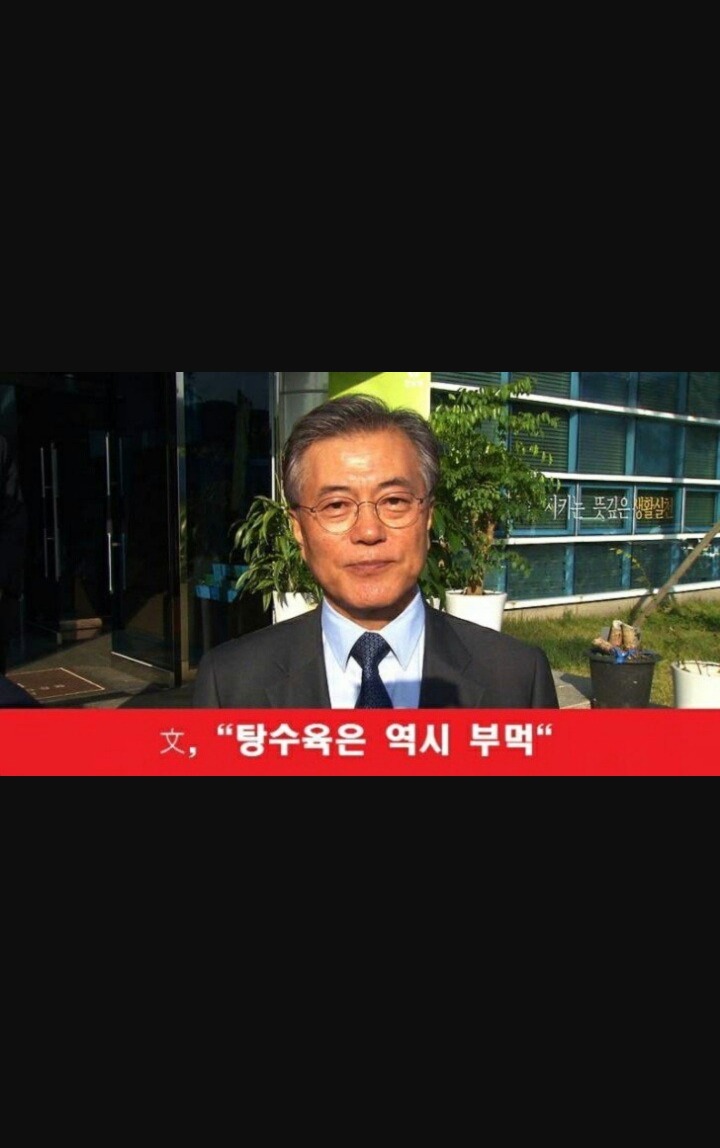 문재인후보 탕수육 부먹 | 인스티즈