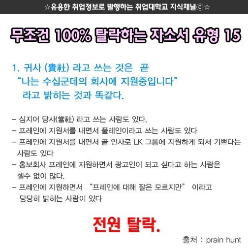 무조건 100％ 탈락하는 자소서 유형 | 인스티즈