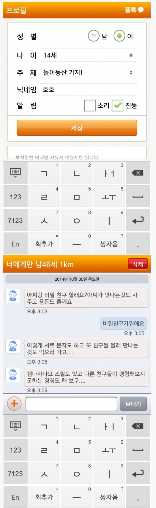 채팅어플에 14살여자로 프로필 등록을 해보았다 | 인스티즈