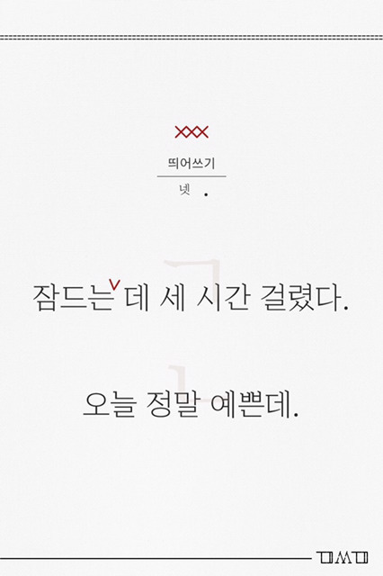 깔끔한 문장의 기본, 띄어쓰기 잘하는 꿀팁 | 인스티즈