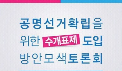 수개표제 도입 방안모색 토론회에 참석한 시민의 발언 | 인스티즈