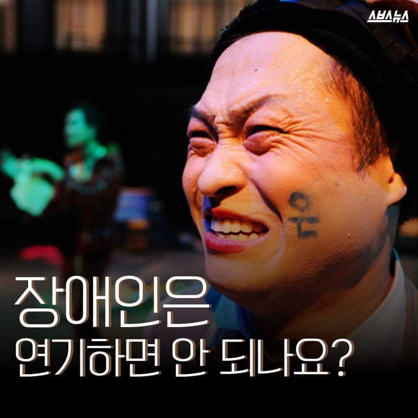 장애인은 연기하면 안 되나요? | 인스티즈