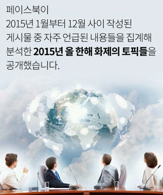 2015년 페이스북 화제의 토픽 | 인스티즈