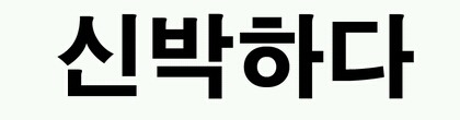 많은 사람들이 표준어로 알고 있는 신조어 | 인스티즈
