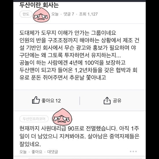 대기업 다녀도 힘든 이유(feat. 두산) | 인스티즈