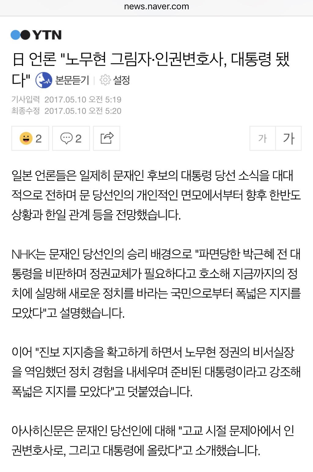 日 언론"노무현 그림자·인권변호사, 대통령 됐다" | 인스티즈