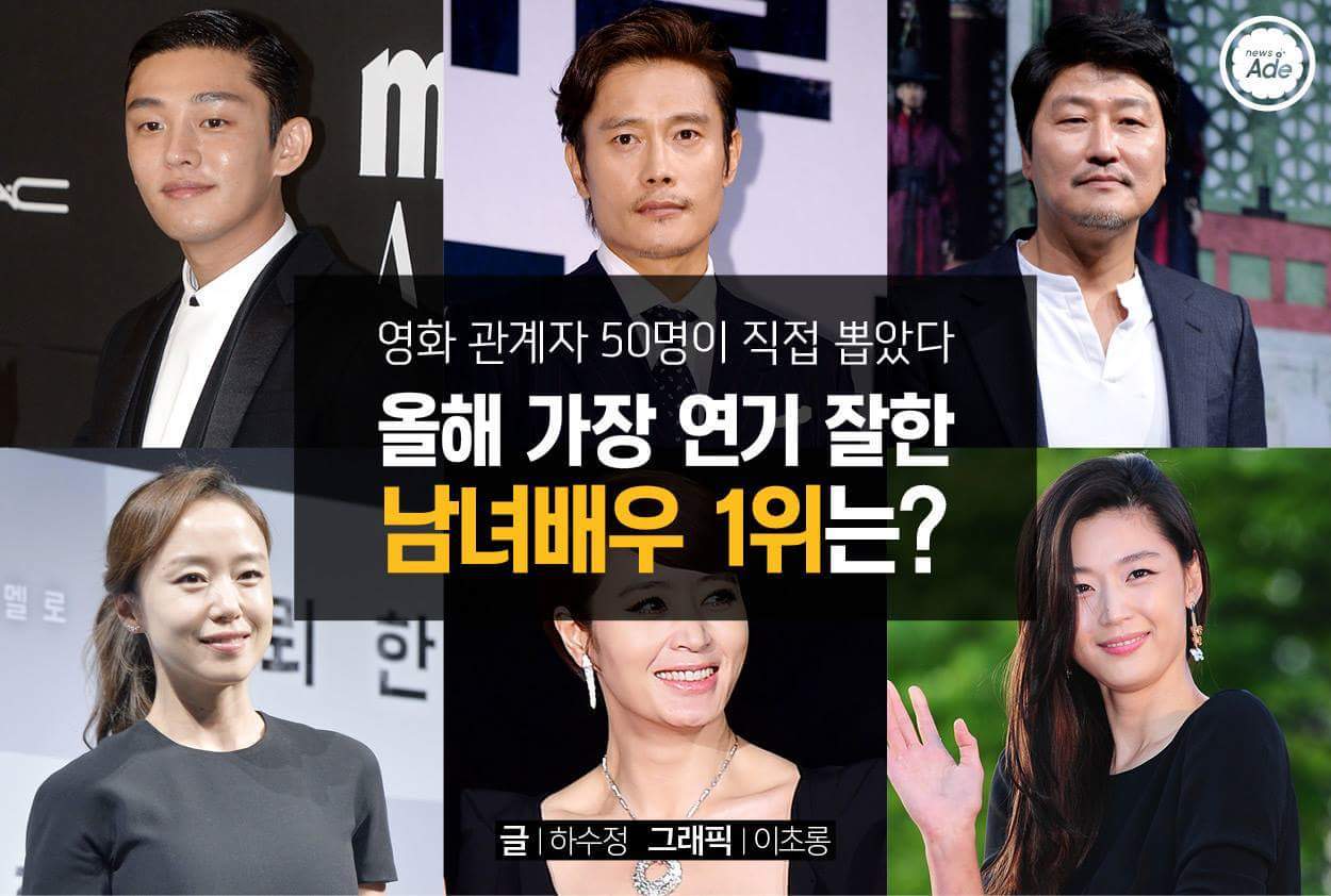 영화 관계자가 뽑은 올해 가장 연기 잘한 남녀배우 | 인스티즈