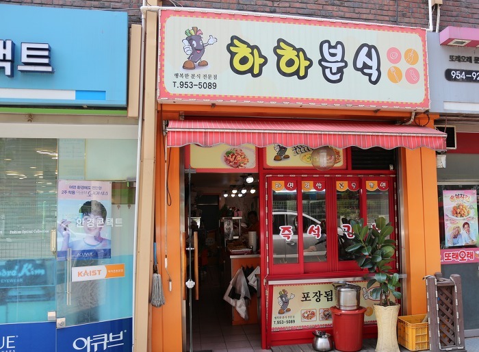 하하분식 이미지