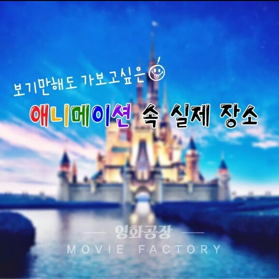 애니메이션 속 실제 장소.jpg | 인스티즈