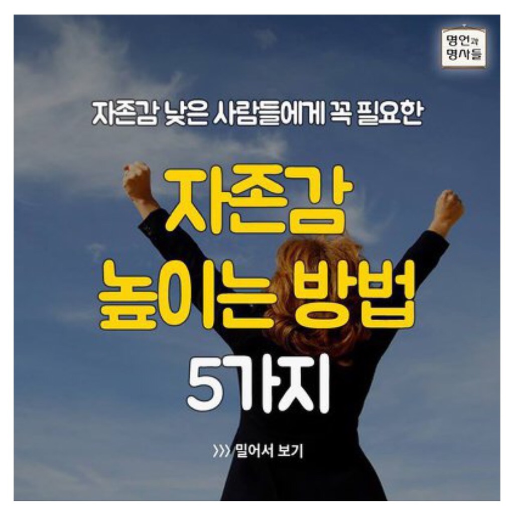 자존감 높이는 5가지 방법 | 인스티즈