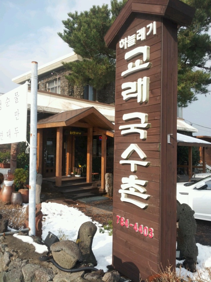 국수촌 이미지