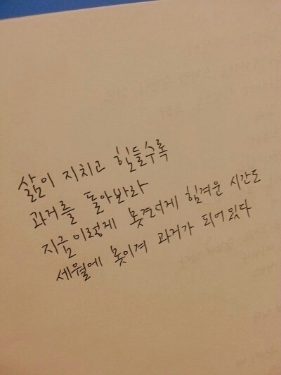 힘들 때 보면 위로가 되는(혹은 공감되는) 글귀들.jpg | 인스티즈