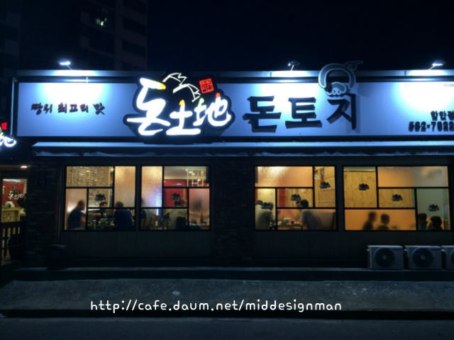 돈토지왕족발 이미지