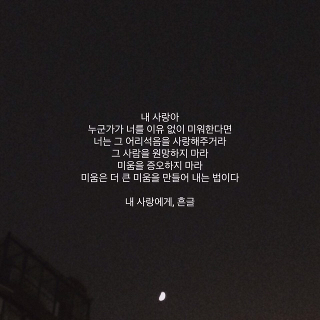 많은 관계에 지칠 때 읽어보면 좋을 글들 | 인스티즈