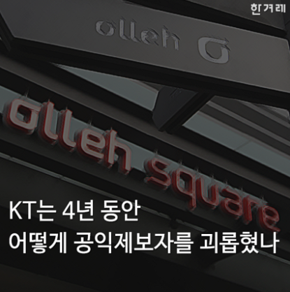 KT 내부고발자의 최후 | 인스티즈