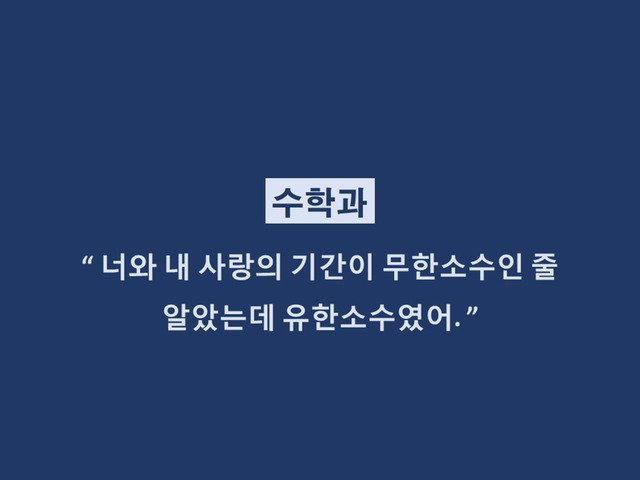 재미로 보는 학과별 이별멘트.jpg | 인스티즈