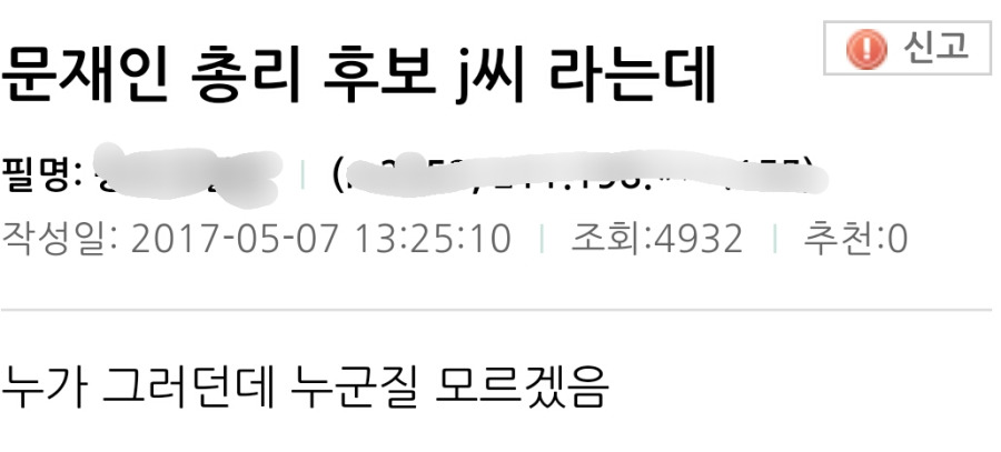 현재 루머 돌고 있는 문재인 총리 후보 J씨ㄷㄷ | 인스티즈