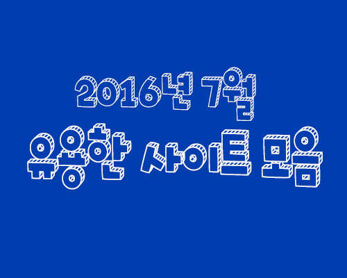 2016년 유용한 사이트 모음 | 인스티즈