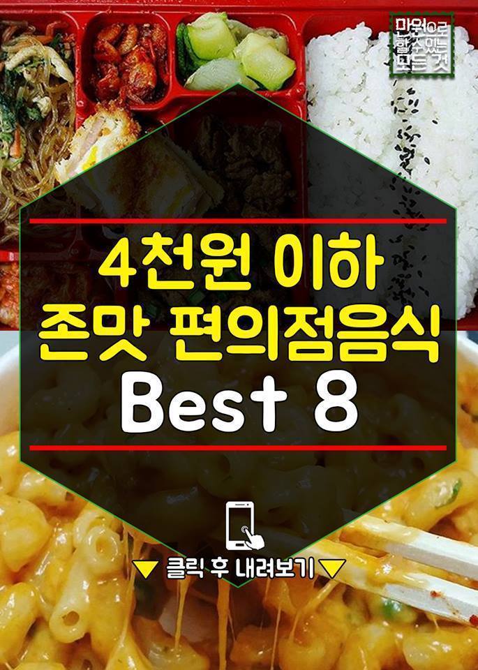 4천원 이하 짱맛 편의점 음식 BEST8 | 인스티즈