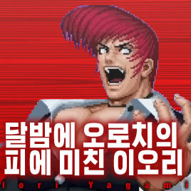 주관적으로 생각하는 킹오브 97에서 잘하면 가장 악랄한 캐릭터 3개 | 인스티즈