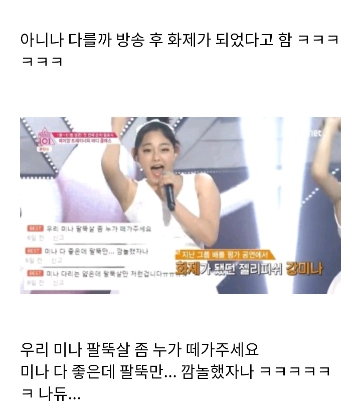 프로듀스 101번에 강미나가 악착같이 살뺀이유 돋보였던이유.jpg | 인스티즈